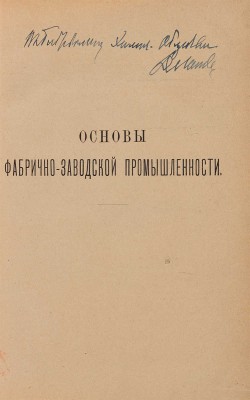 Менделеев Д.И. [Автограф автора]. Основы фабрично-заводской промышленности. Вып. 1-й. СПб.: Тип. В. Демкова, 1897.